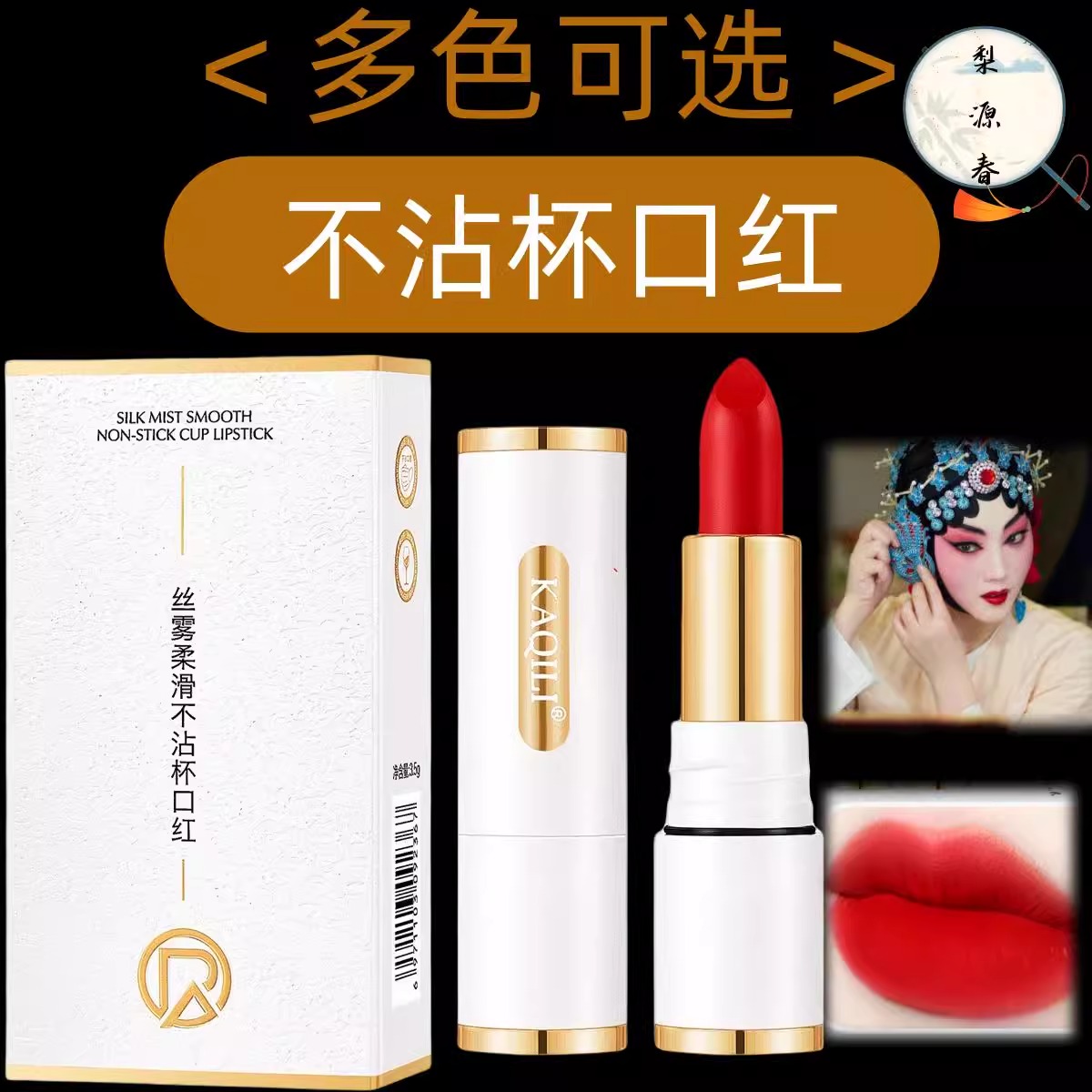 戏曲化妆用品全套脸部京越剧黄梅戏哑光不沾杯不掉色持久防水口红