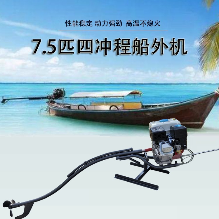 大马力汽油船外机推进器7.5匹卧式船用马达螺旋桨挂桨机170舷外机