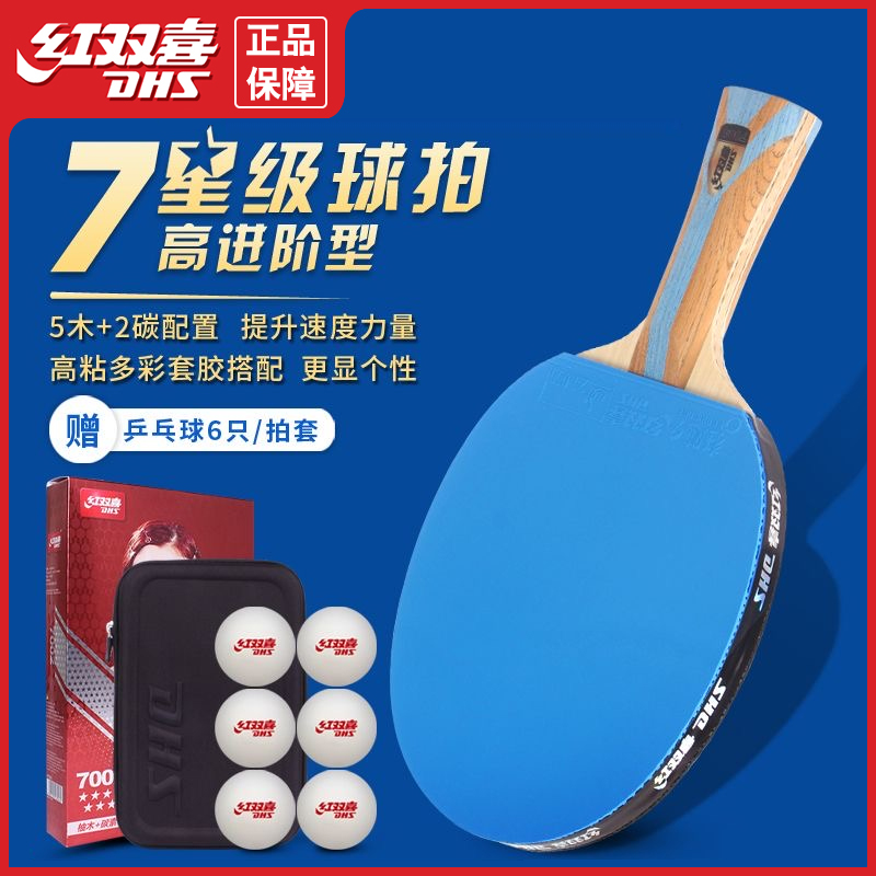 红双喜乒乓球拍专业级七星直拍横拍狂飚7星彩色胶皮球拍乒乓球