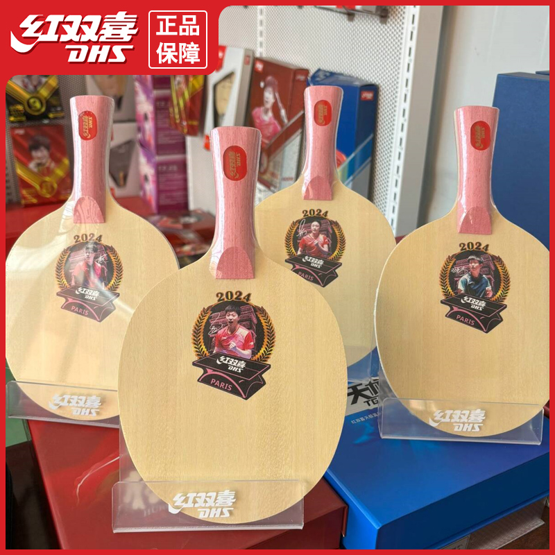 红双喜/DHS奥运主题孙颖莎王楚钦乒乓底板马龙特别主题拍陈梦比赛