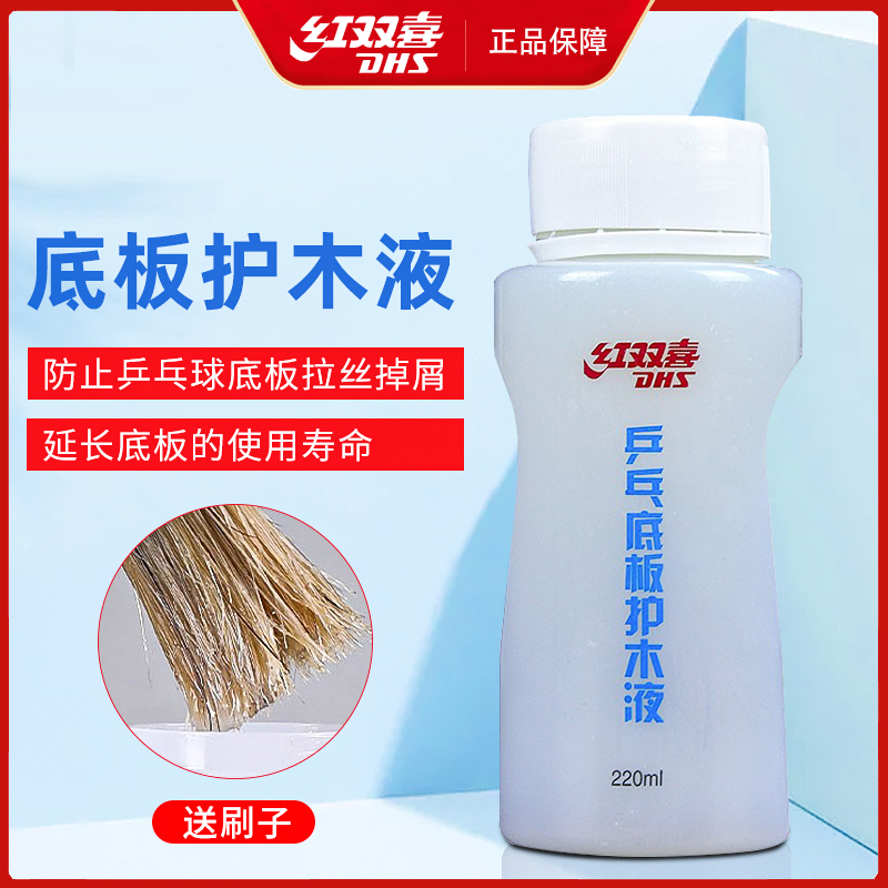 红双喜护木液220ml乒乓球拍DHS专业底板护木剂防止拉丝保护液正品