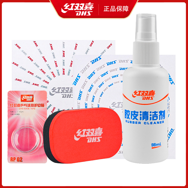 红双喜乒乓球胶皮清洁剂护理套护边贴膜胶水清洁海绵擦保养套装