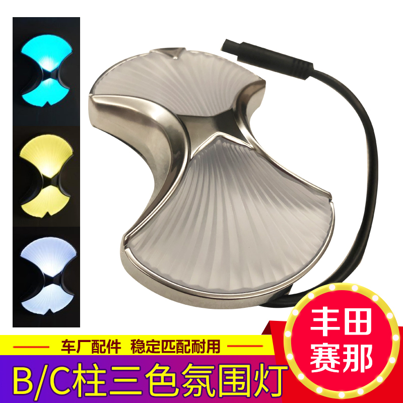 赛那塞纳格瑞维亚BC柱三色原厂原装氛围灯装饰日行灯带记忆调节