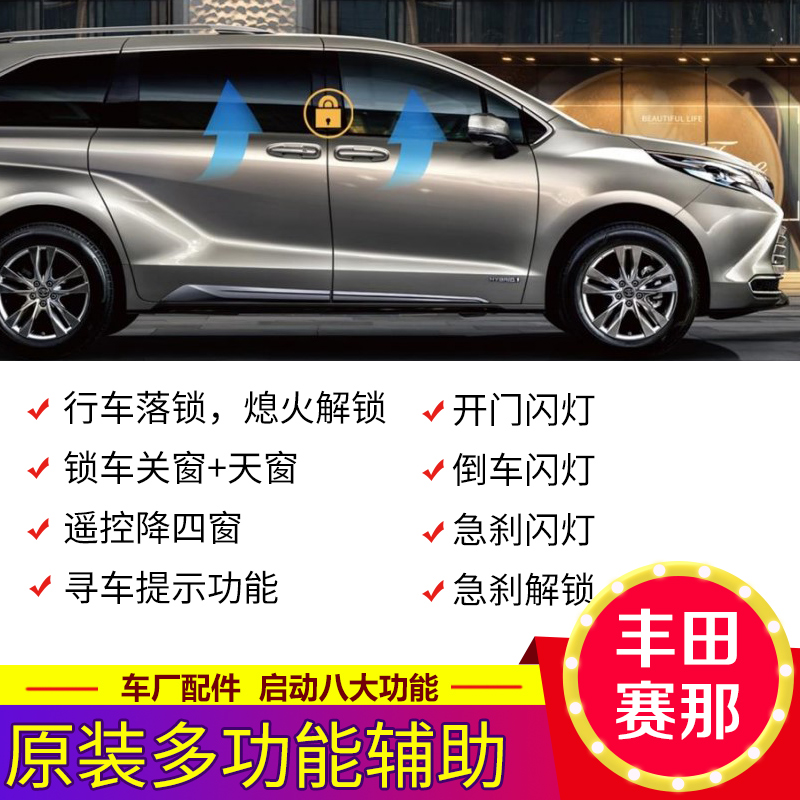 赛那格瑞维亚锁车升窗器提前降窗寻车提醒灯光警示提醒多功能辅助