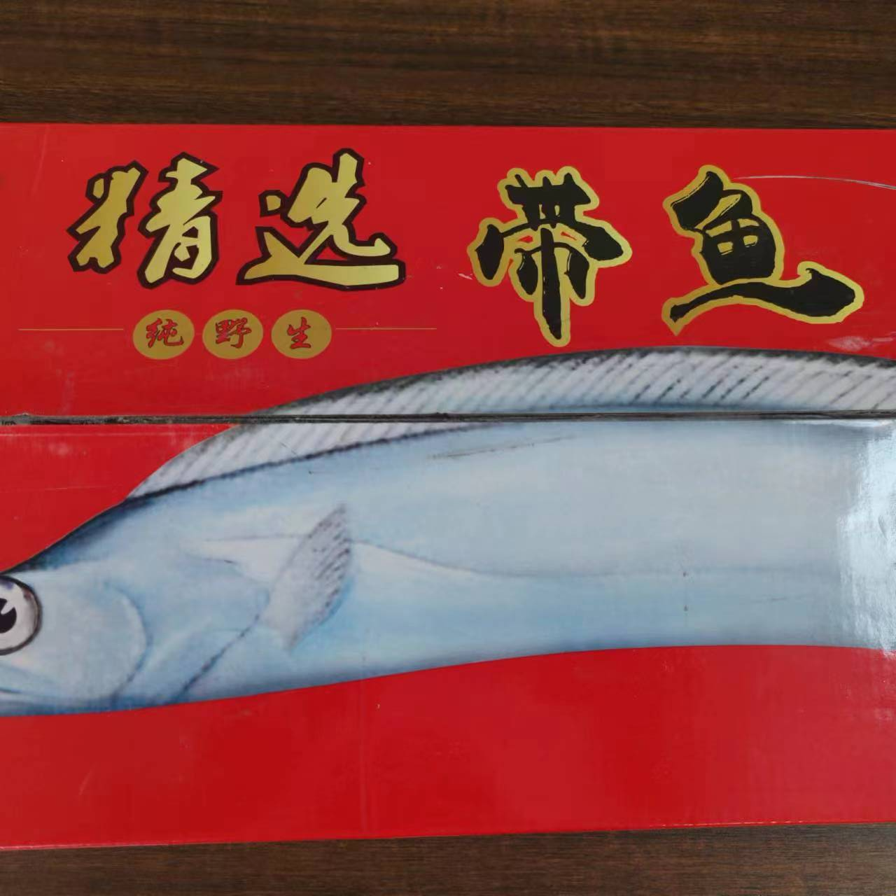 【红箱精品】精选舟山带鱼带箱带冰6.5斤左右 仅限长治4区8县购买