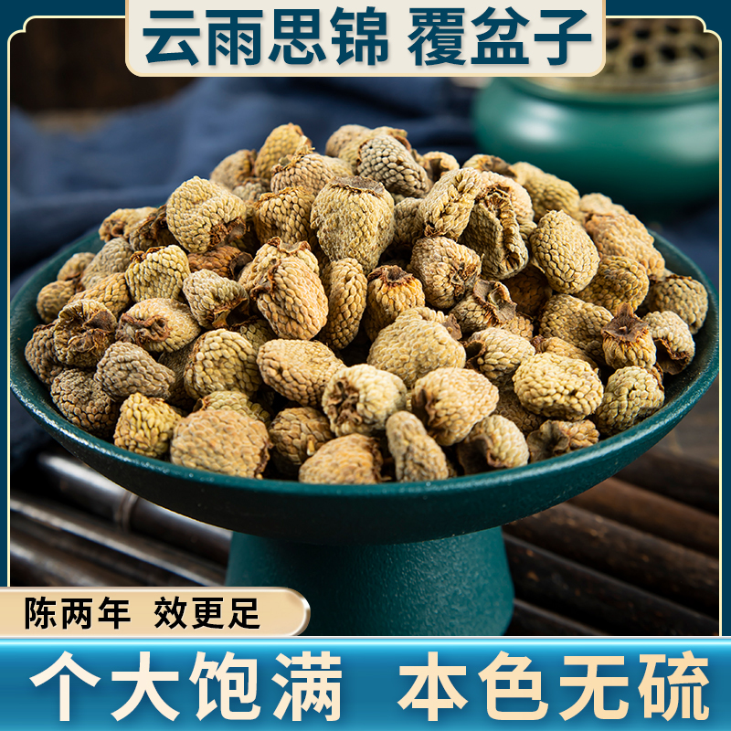 覆盆子颗粒饱满自然晾晒温阳手工挑选