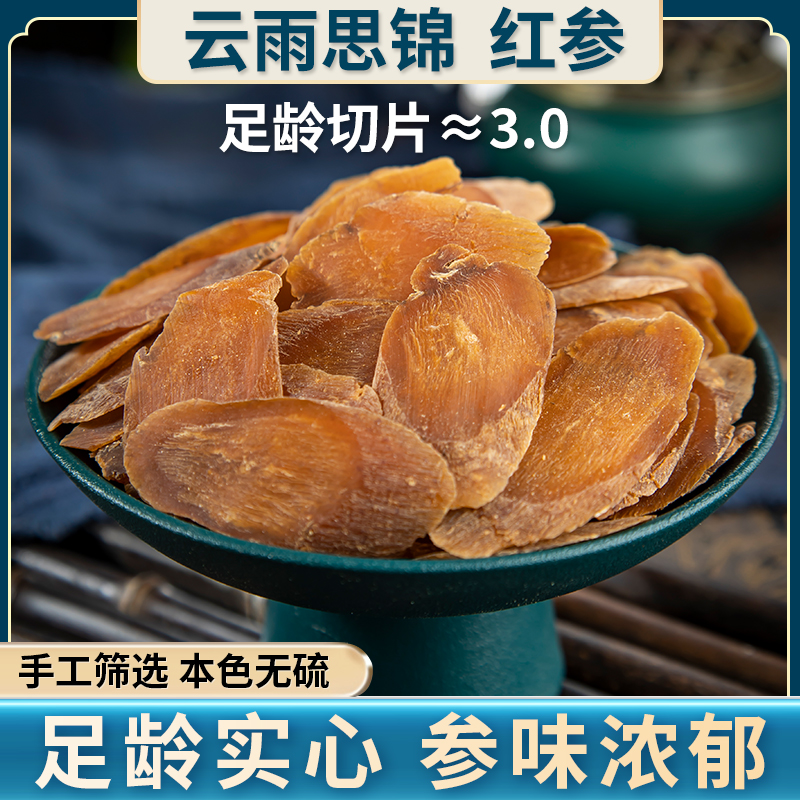 红参 无糖红参3.0+ 净重量100克 手工筛选片大足干 滋补