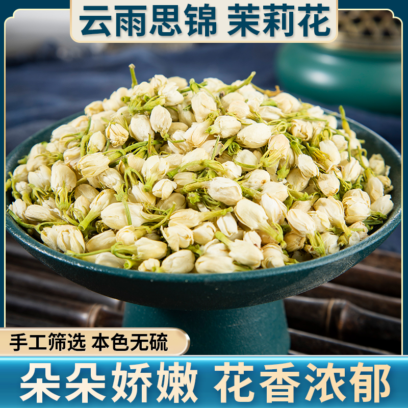 云雨思锦茉莉 净重量90克 精选花朵完整饱满干净无杂当季新货精品