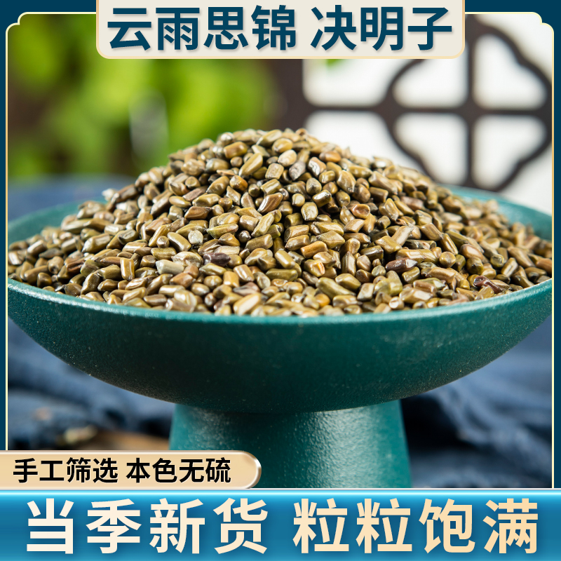 决明子 国产净重量500克 颗粒饱满精选道地产区泡水滋补养生天然