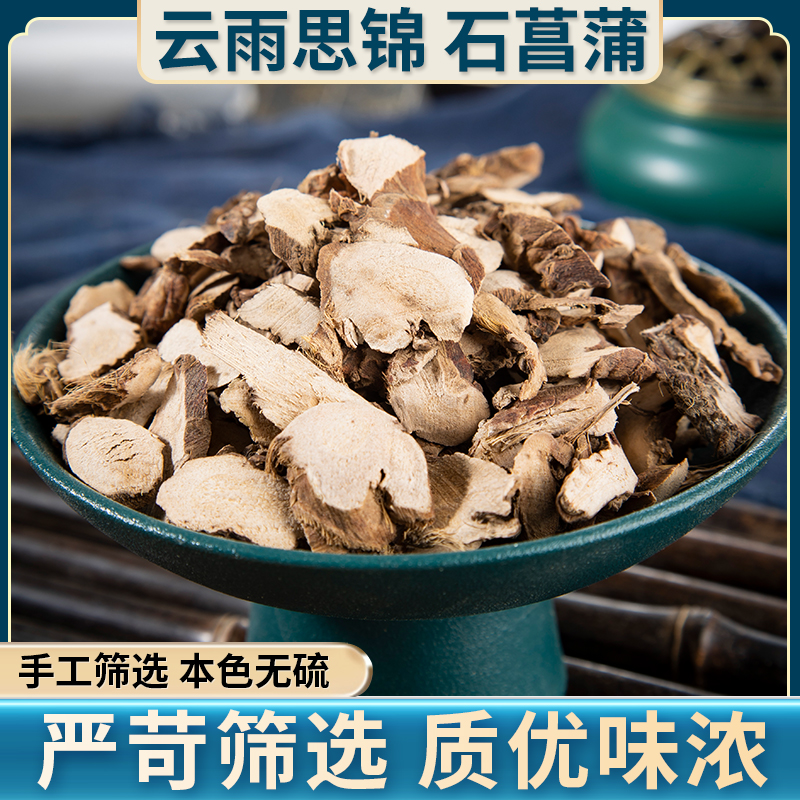 石菖蒲 净重量150克 道地产区味道浓郁滋补养生手工筛选当季新货