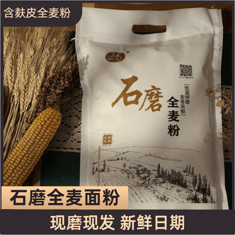 【山东石磨全麦面粉】.麦香浓郁.含麦芯胚芽.好吃劲道.