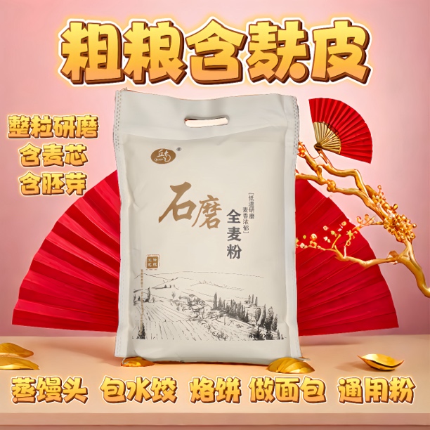 【沂蒙山全麦面粉】2025新鲜面粉 含麦麸皮，馒头包子水饺通用粉
