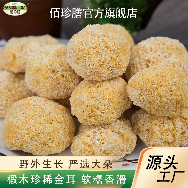 【源头工厂】新鲜当季金耳丑耳菌胶原之王胶质浓郁软糯香滑135克