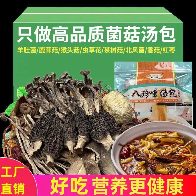千菌万菇佰珍膳八珍菌70g煲汤深山生态营养食用菌