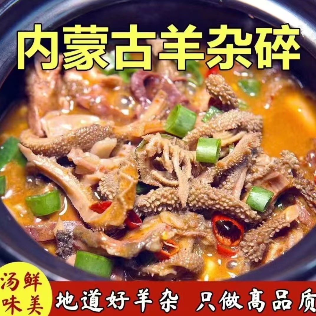 羊杂真空包装熟食速食牧场羊杂内蒙古传统优质正宗即食羊杂汤鲜美
