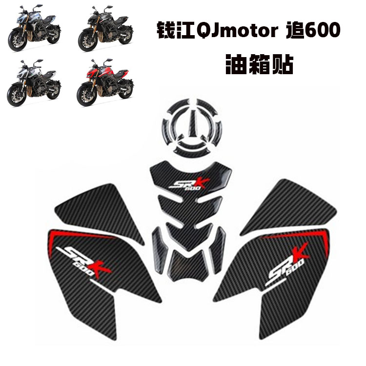 适用钱江QJmotor 追600改装油箱贴保护贴防滑贴鱼骨贴防刮侧贴