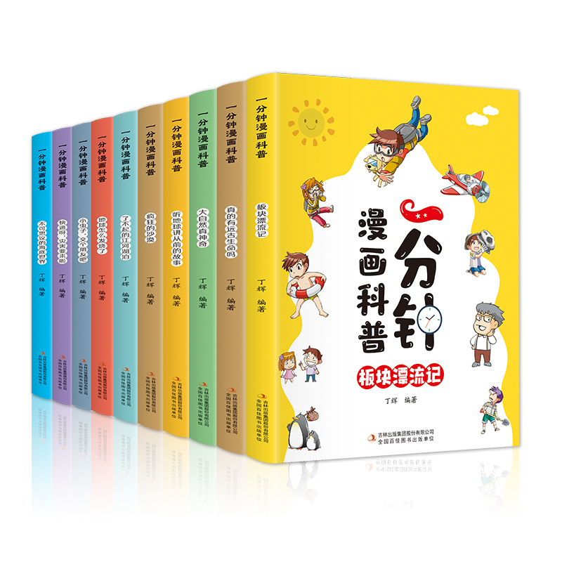 【福利好书】一分钟漫画科普（全10册）