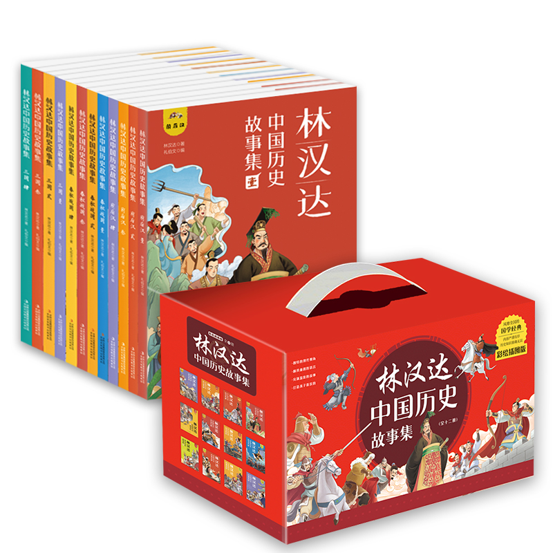 【福利好书】林汉达中国历史故事集（全12册）现代成功