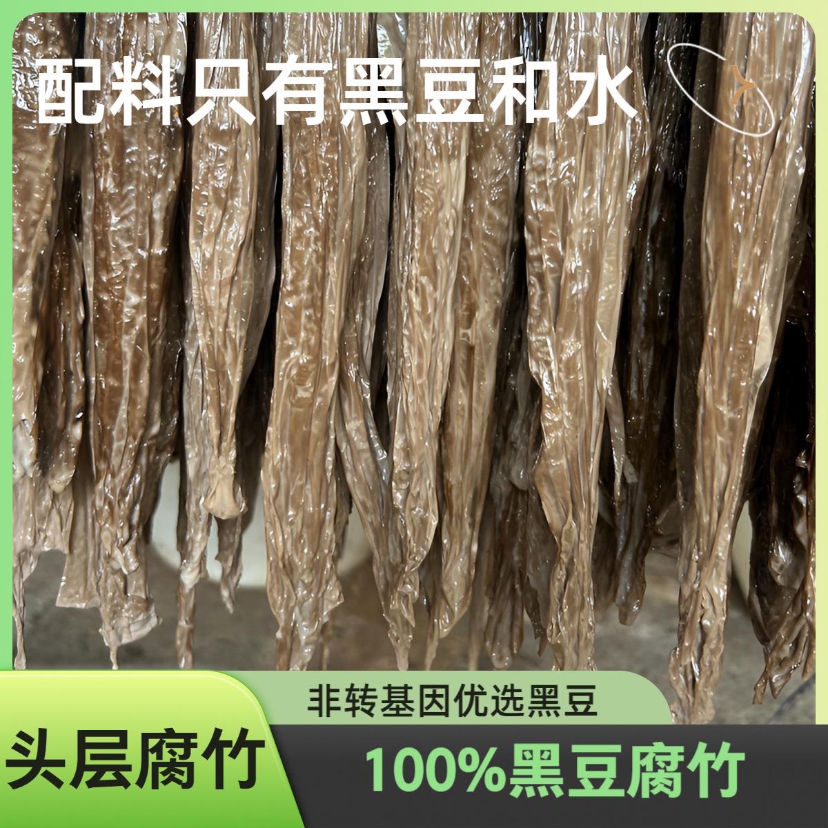 【发顺丰】江西特产纯黑豆腐竹传统手工提取无添加无盐无淀粉高品质