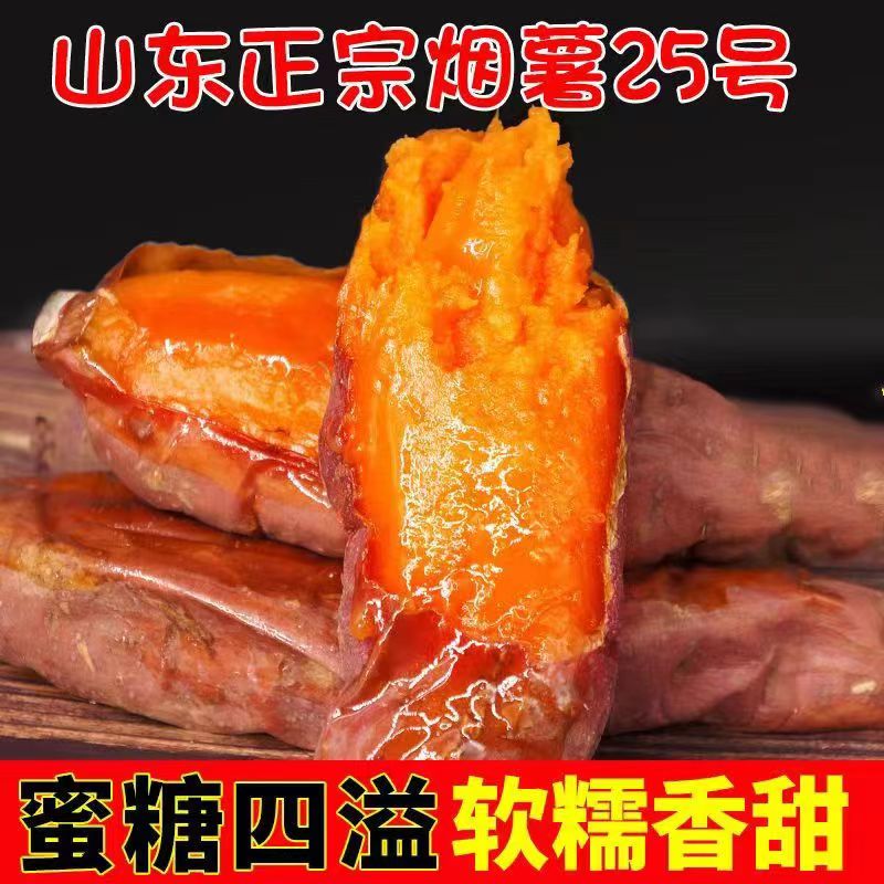 山东烟薯25号新鲜糖心红心蜜薯沙地番农家自种红薯烤地瓜鲜果发货