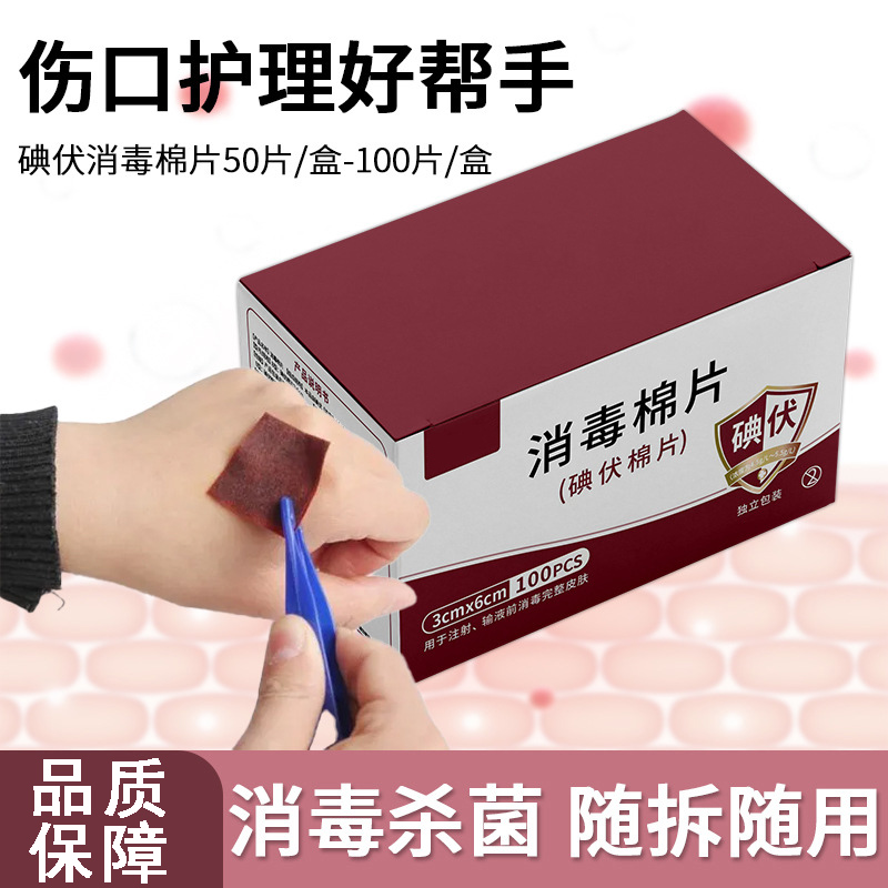 消毒棉片擦试手机一次性碘伏棉片餐具饰品碘伏湿巾独立便携碘伏棉