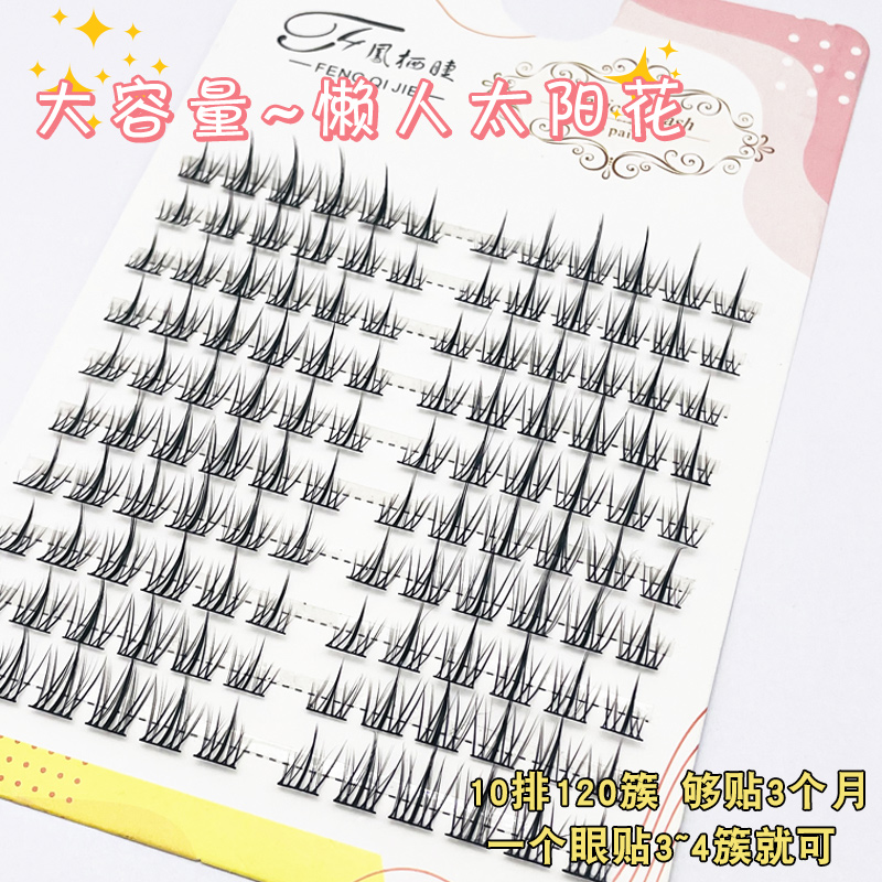 10排懒人太阳花假睫毛假眼睫毛超细梗自然卷翘睫毛超自然假睫毛
