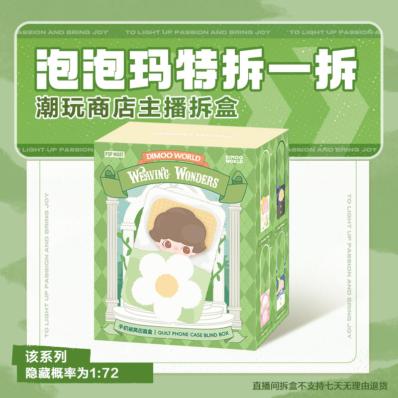 【潮玩商店拆盒】泡泡玛特DIMOO 梦里梦外系列-手机被窝包盲盒