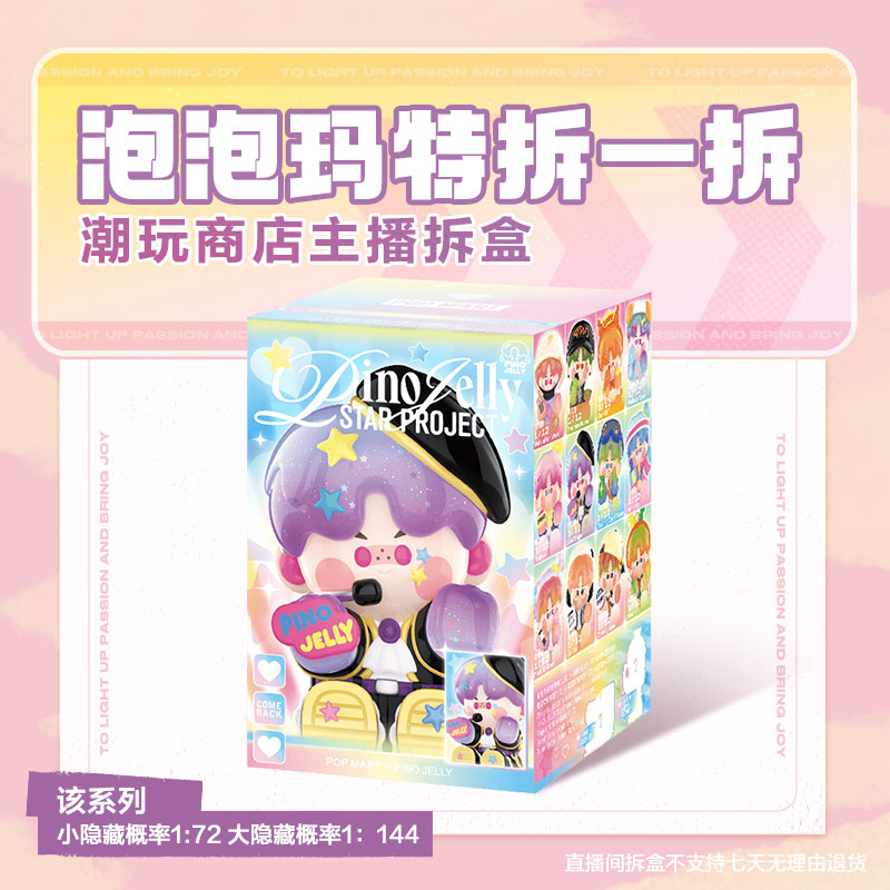 【潮玩商店拆盒】泡泡玛特PINO JELLY 闪耀计划系列手办盲盒