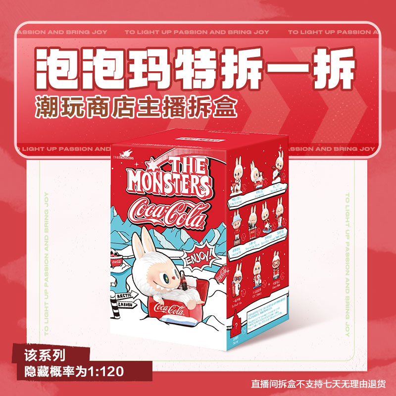 【潮玩商店拆盒】泡泡玛特THE MONSTERS 可口可乐系列手办盲盒