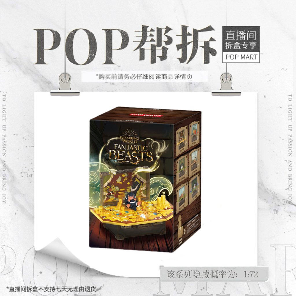 【体验馆拆盒】泡泡玛特神奇动物系列手办盲盒摆件