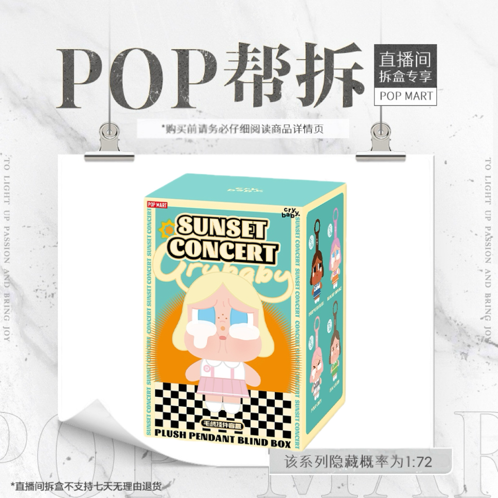 【潮玩商店拆盒】泡泡玛特CRYBABY落日歌会系列-毛绒挂件盲盒