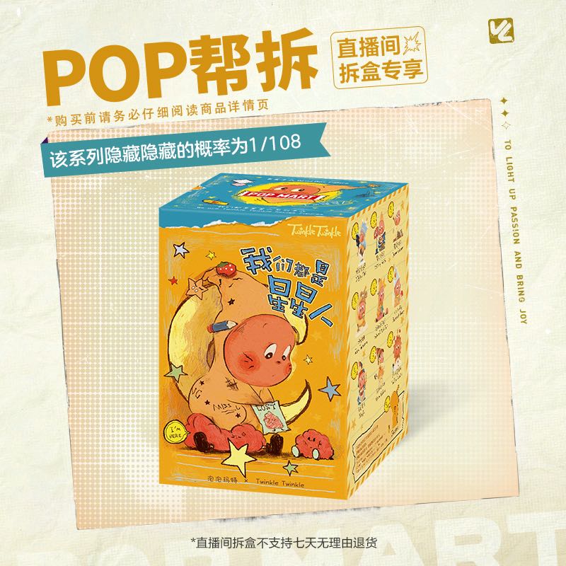 【潮玩商店拆盒】泡泡玛特我们都是星星人系列手办盲盒
