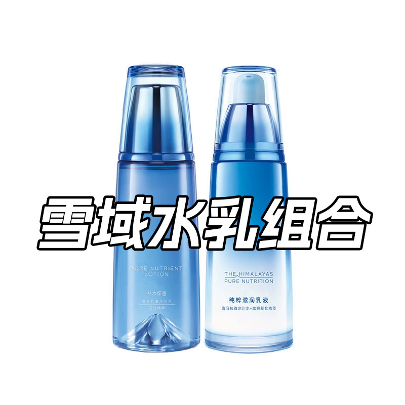 自然雪域水乳液组合面霜冰肌水滋润清爽补水保湿淡纹紧致抗皱