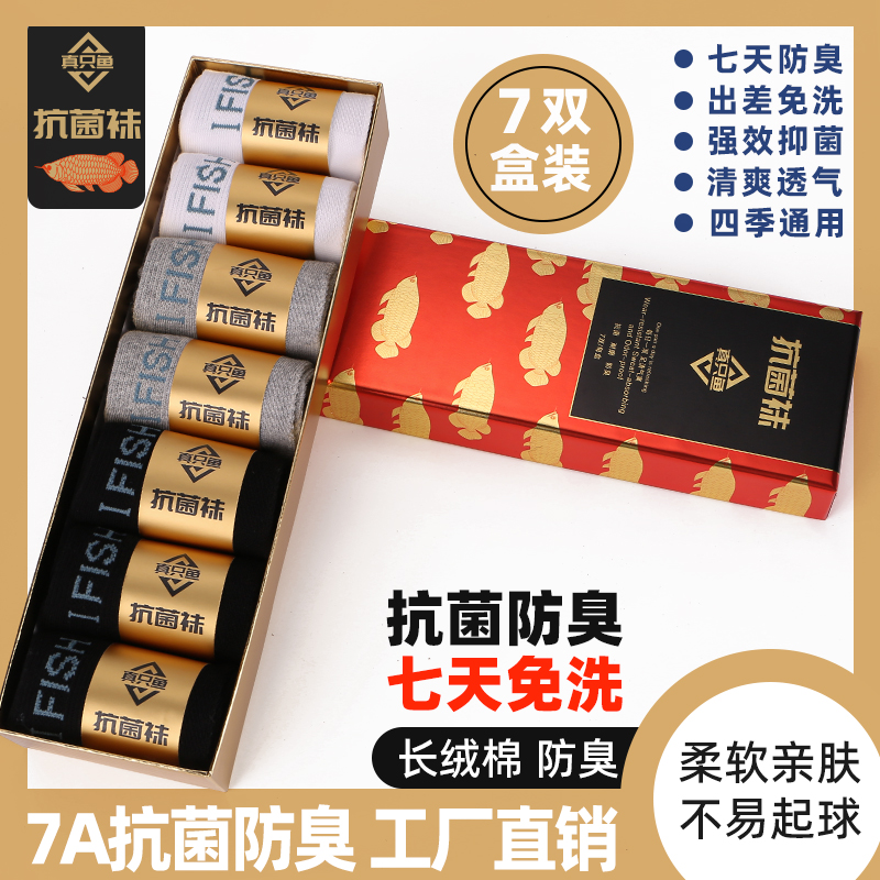 【网红专属】抗菌防臭袜正品真只鱼艾草防臭袜免洗吸汗男士袜子抑