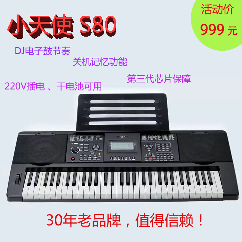 XTS/小天使S80电子琴插电款61键中老年幼师学生演奏功能琴通用