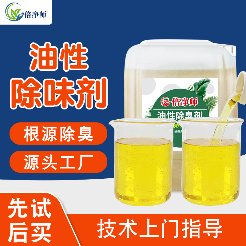 油性除味剂 轮胎油生物柴油再生料橡胶 油漆去味剂植物精油除臭