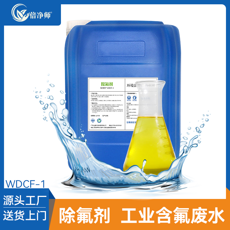 倍净师除氟剂含氟污水深度除氟剂光伏煤化工废水吸附氟离子去除剂