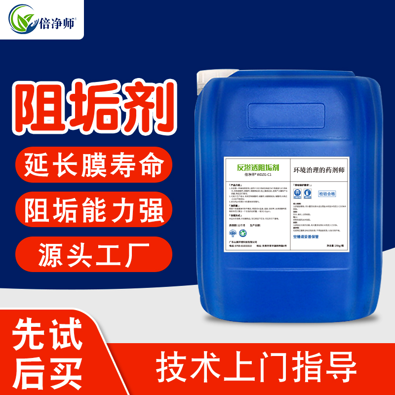 阻垢剂 RO膜发电厂造纸厂阻垢分散剂纯水设备用水处理药剂厂家