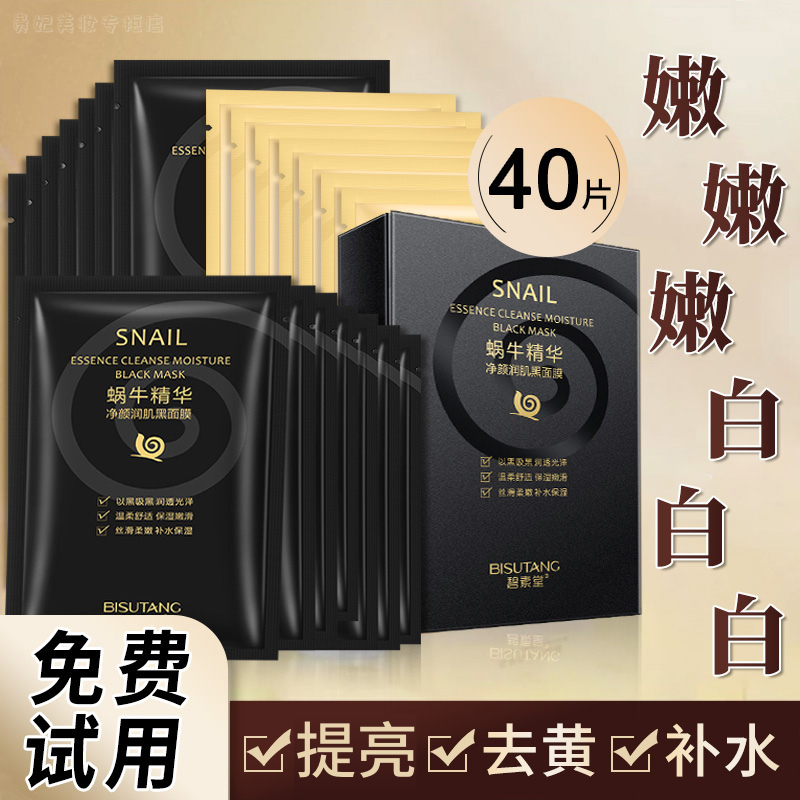 热卖蜗牛黑面膜补水保湿清洁控油收缩毛孔去黑头提亮净颜亮肤熬夜