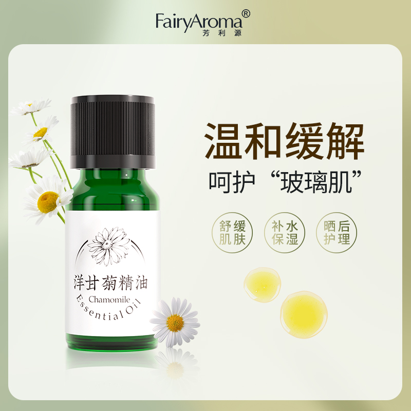 芳利源洋甘菊精油面部单方精油脸部护肤舒缓修护养肤护理润肤补水