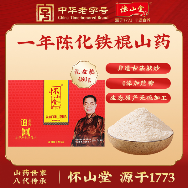 怀山堂铁棍怀山药粉礼盒装480g河南焦作特产淮怀山药熟粉