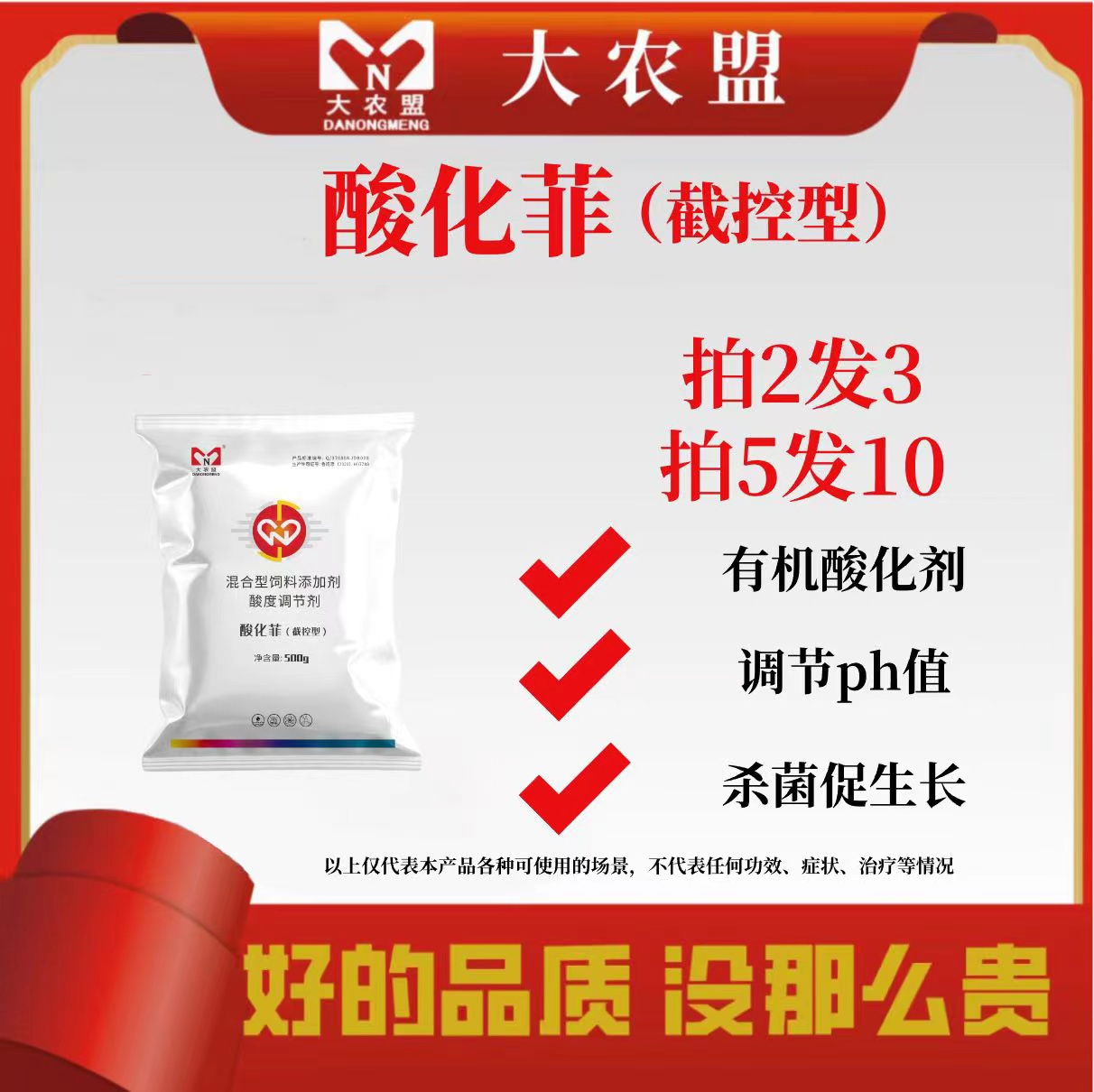 大农盟-饲料添加剂-酸化菲 500g/袋 