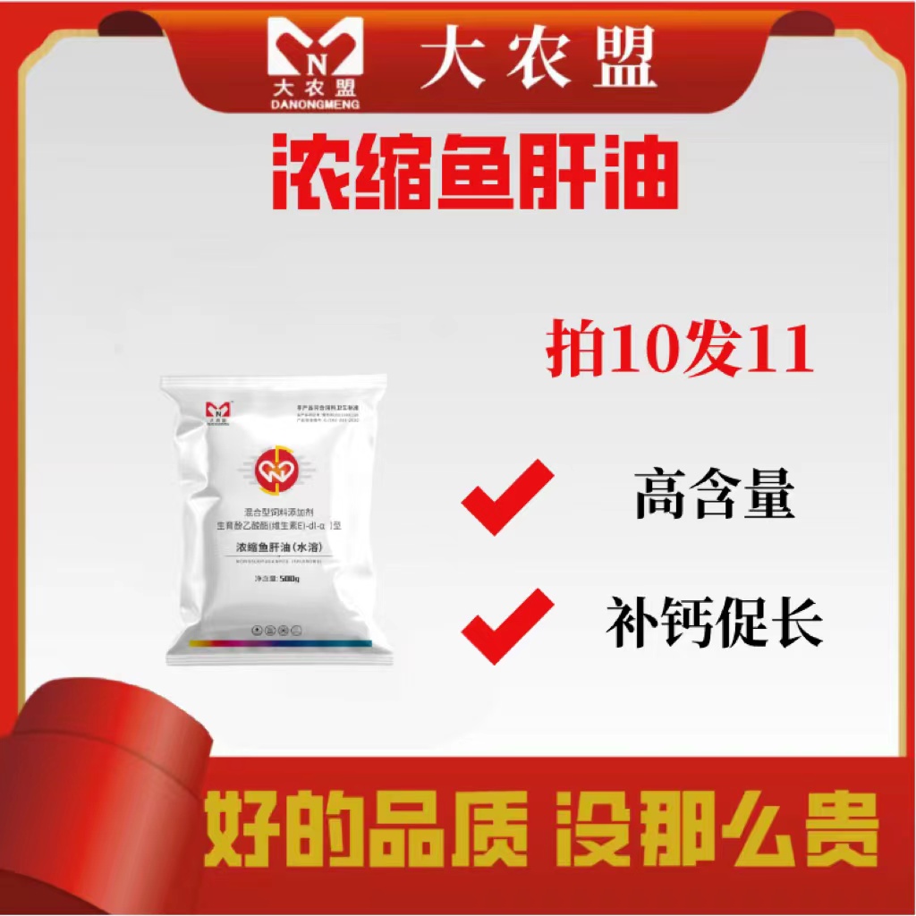 大农盟—饲料添加剂—浓缩鱼肝油 500g/包