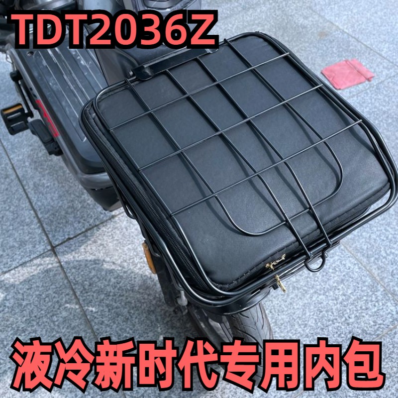 适用于绿源液冷新时代TDT2036Z电动车防水包防雨罩内篓防漏垫子厚