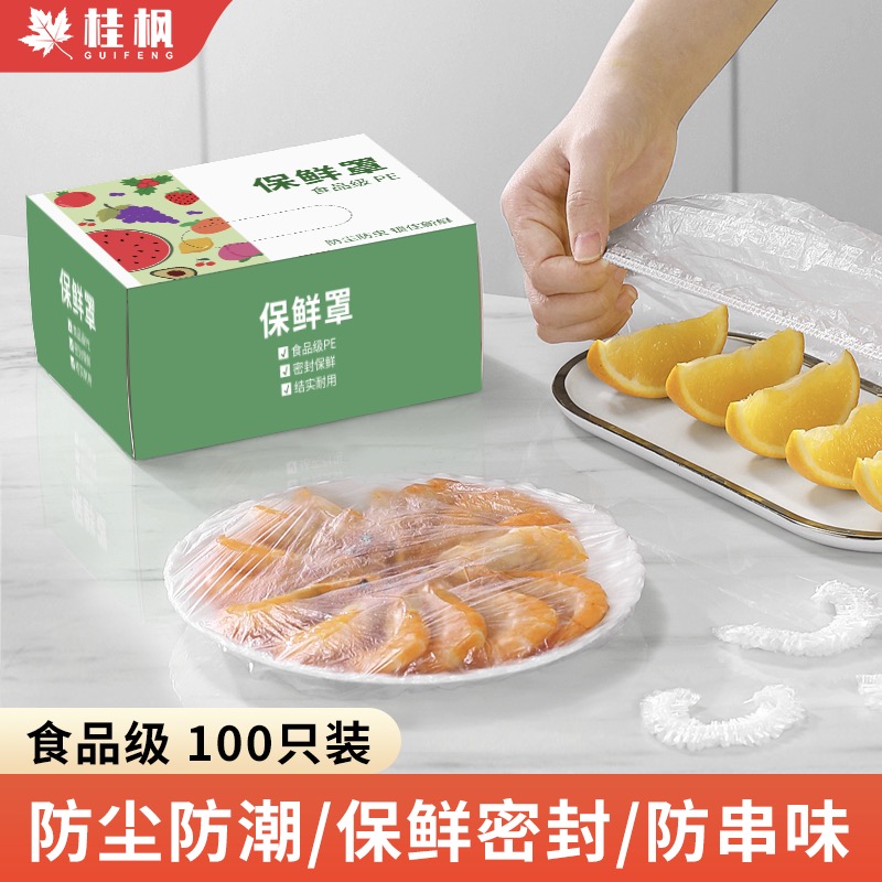 桂枫 一次性保鲜膜套盒装100只冰箱食物保鲜罩松紧自封口大小通用