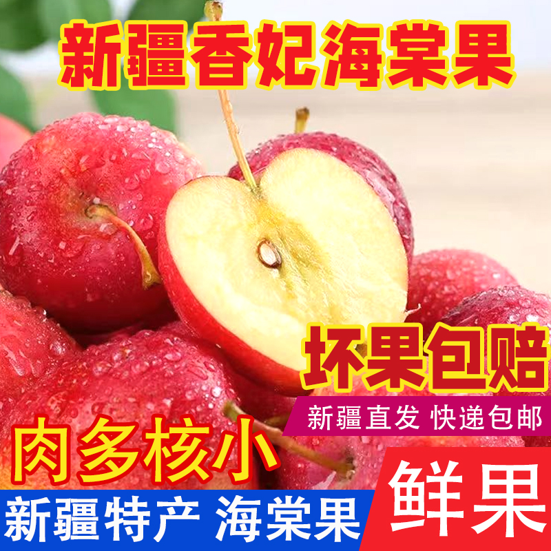 【新疆直发】正宗香妃海棠脆甜多汁新鲜现摘先发新鲜鸡心果5斤装