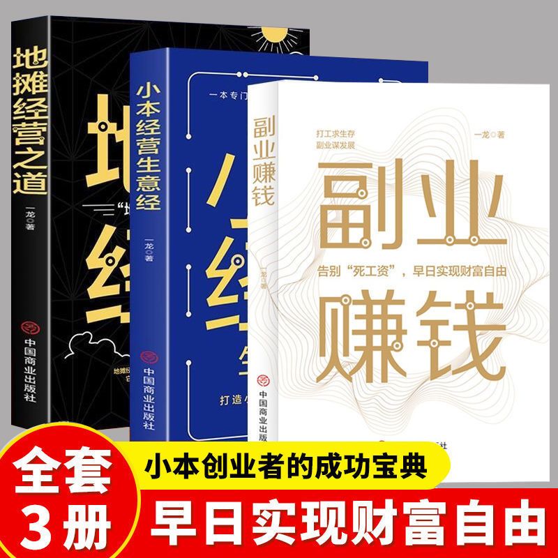 副业赚钱书籍 小本经营生意经教你赚钱本领变现模式 揭开所有秘密