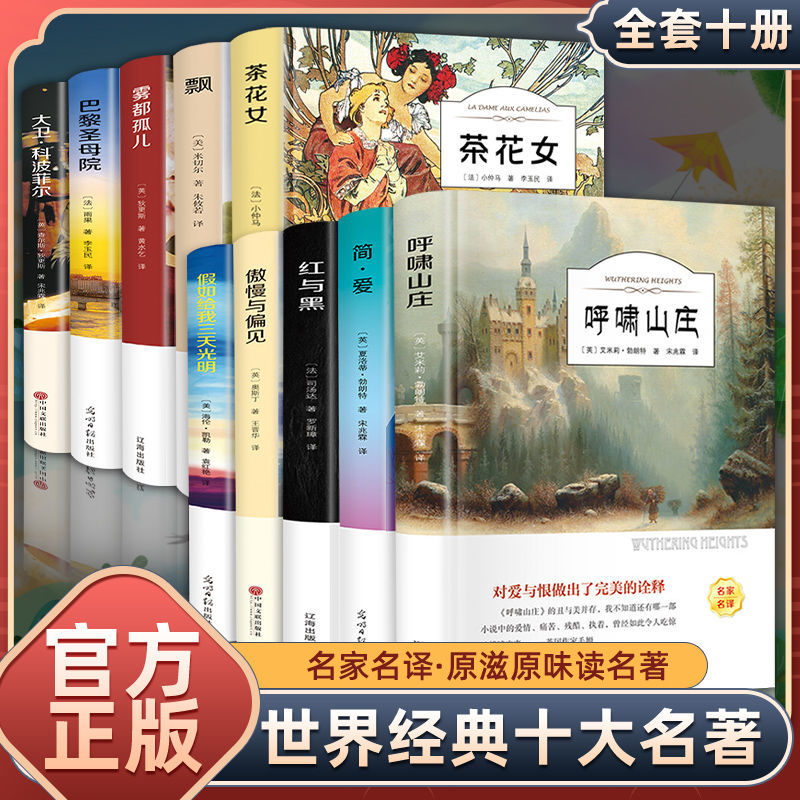 世界名著简爱飘红与黑巴黎圣母院呼啸山庄茶花女飘学生课外书籍
