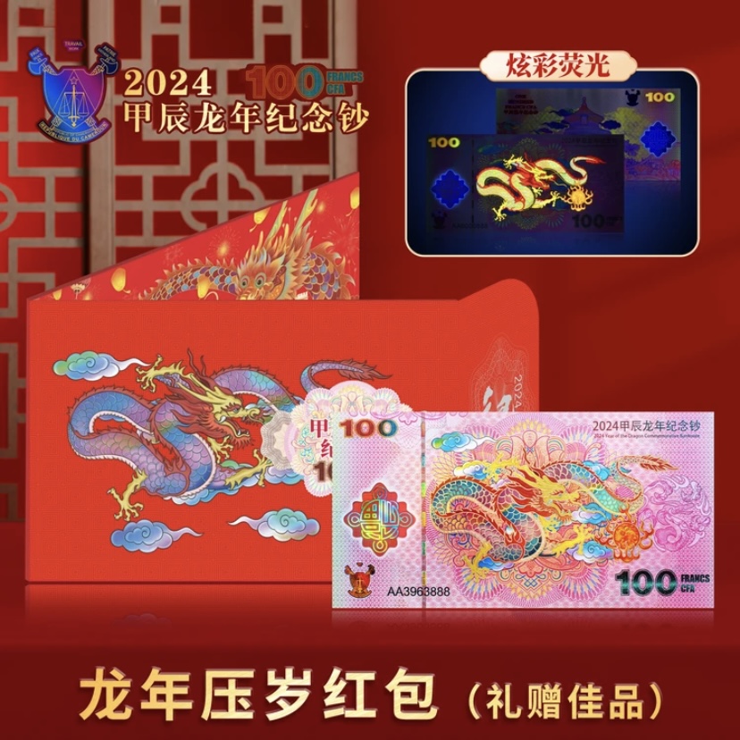 2024年甲辰龙年生肖纪念钞 法定货币 带面值喀麦隆限量2万套