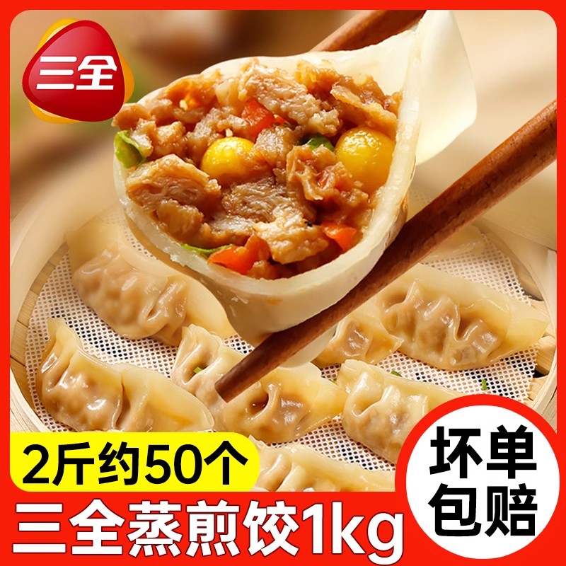 三全蒸煎饺玉米猪肉蒸饺菌菇三鲜煎饺猪肉白菜猪肉大葱水饺蒸煎饺